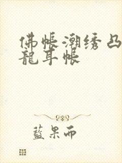 佛帐潮绣凸浮双龙耳帐