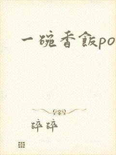 一碗香饭poH封面
