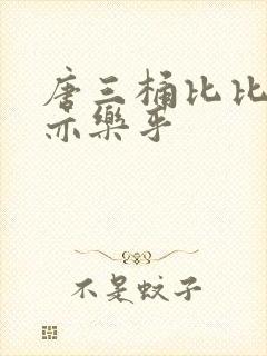唐三桶比比乐不亦乐乎