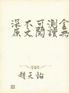 深不可测金银花原文阅读无弹窗