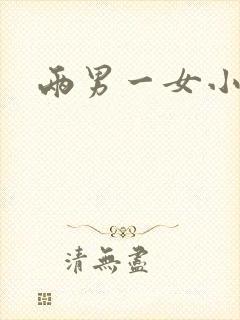 两男一女小说