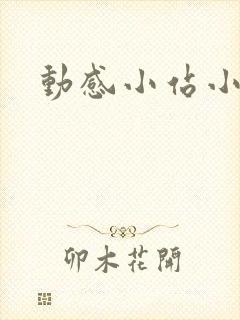 动感小站小蝶