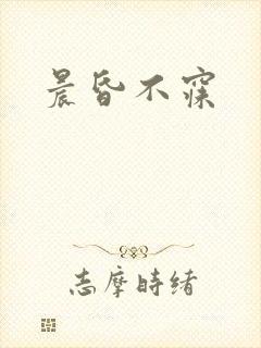 晨昏不寐