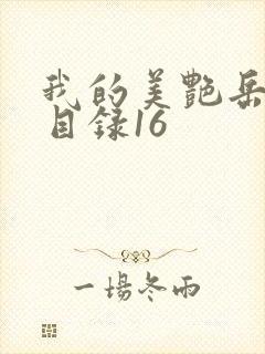我的美艳岳全文目录16