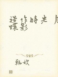 造作时光 月下蝶影