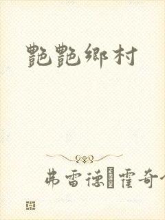 艳艳乡村