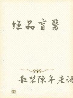 绝品盲医