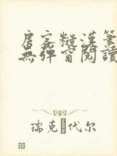 房客糙汉笔趣阁无弹窗阅读