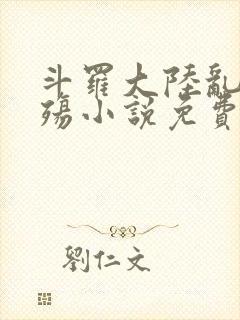 斗罗大陆乱世浮殇小说免费阅读封面