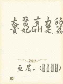 太医有力的撞着贵妃GH是荔枝