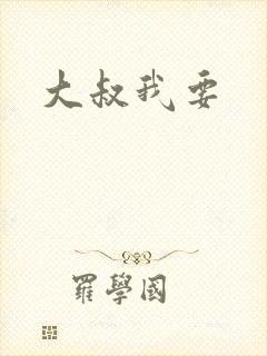 大叔我要封面