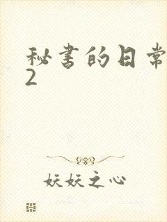 秘书的日常工作2