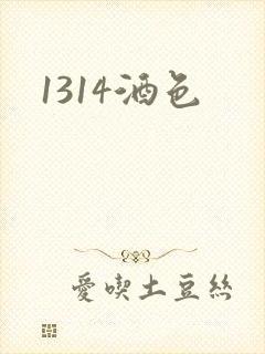 1314酒色