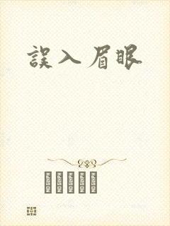 误入眉眼