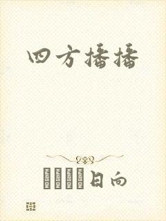四方播播封面