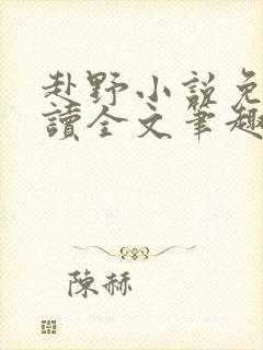 赴野小说免费阅读全文笔趣阁