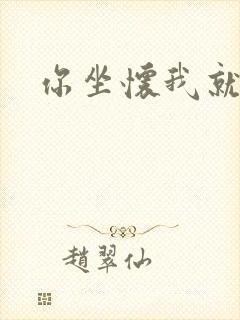 你坐怀我就乱