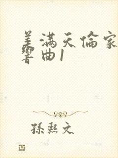 美满天伦家庭交响曲1