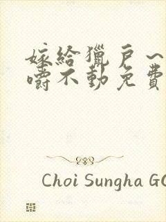 嫁给猎户～花生嚼不动免费阅读