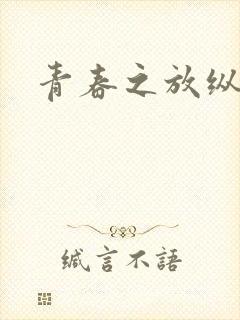 青春之放纵小说