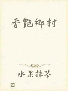 香艳乡村
