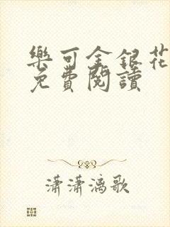 乐可金银花小说免费阅读
