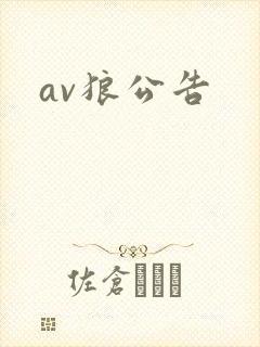 av狼公告