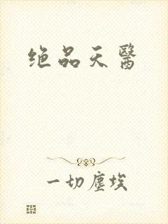 绝品天医
