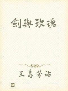 剑与玫瑰