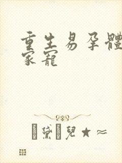 重生易孕体质全家宠
