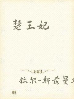 楚王妃