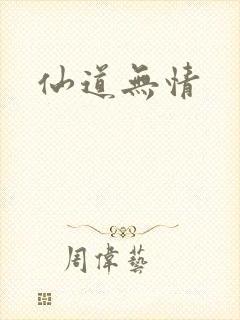 仙道无情