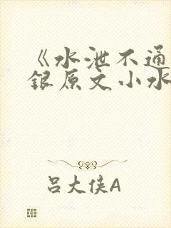 《水泄不通》金银原文小水电工封面