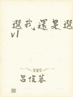 选我还是选它1v1封面