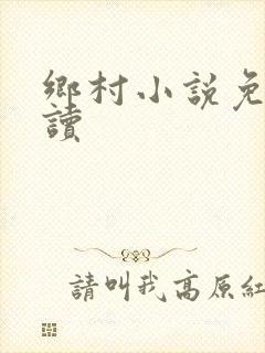 乡村小说免费阅读