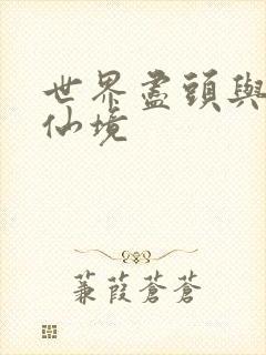 世界尽头与冷酷仙境