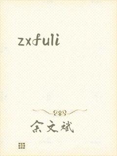 zxfuli