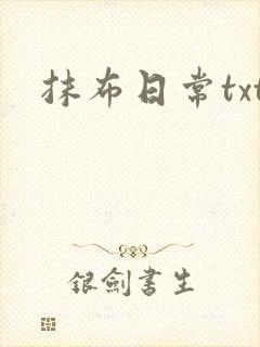 抹布日常txt