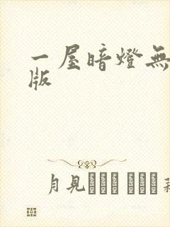 一屋暗灯无删减版