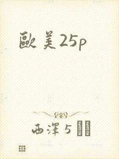 欧美25p