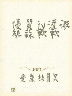 优质jy灌溉系统苏软软