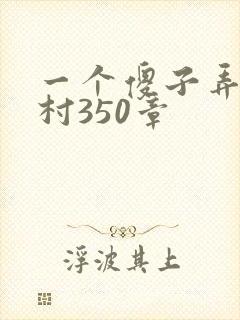 一个傻子弄一个村350章