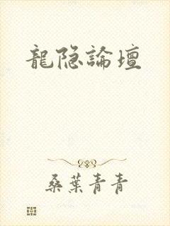 龙隐论坛