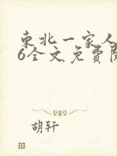 东北一家人1一6全文免费阅读