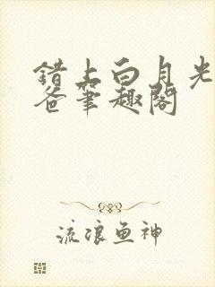 错上白月光的爸爸笔趣阁