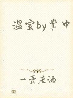 温室by掌中雀