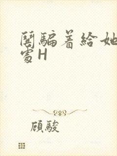 哄骗着给她破了处H