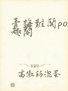青梅难哄po笔趣阁