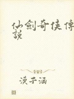 仙剑奇侠传三小说