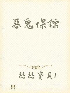 恶鬼保镖封面